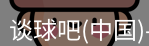 谈球吧
